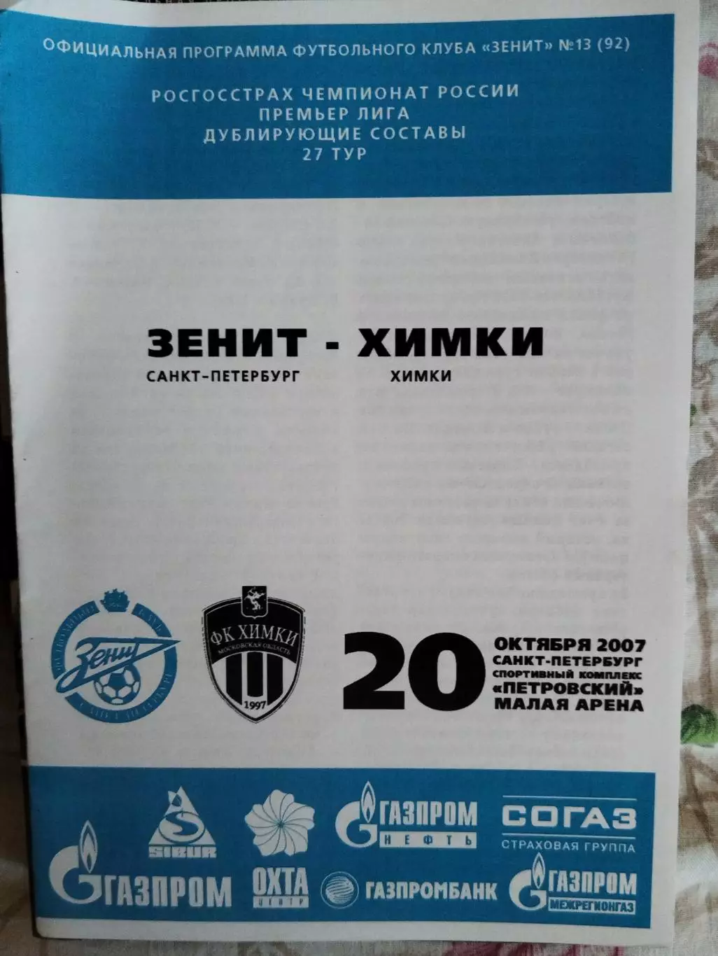 Зенит(Санкт-Петербург)-Химки 2007 дубль