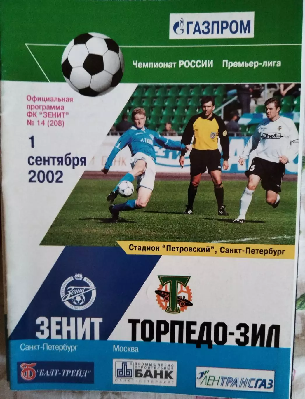 Зенит(Санкт-Петербург)-Торпедо-ЗИЛ(Москва) 2002