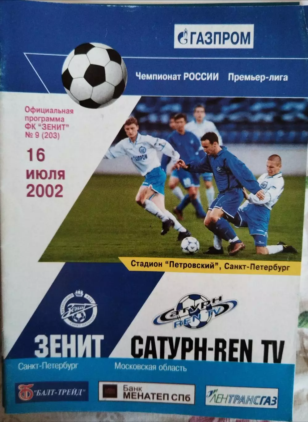 Зенит(Санкт-Петербург)-Сатурн-REN TV(Раменское) 2002