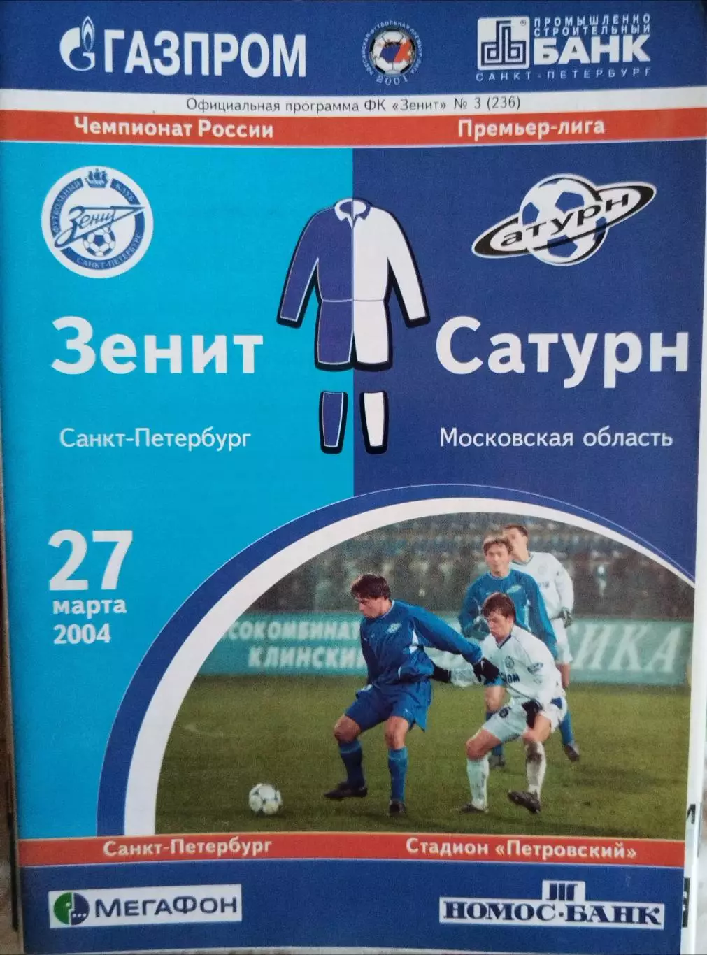 Зенит(Санкт-Петербург)-Сатурн(Раменское) 2004