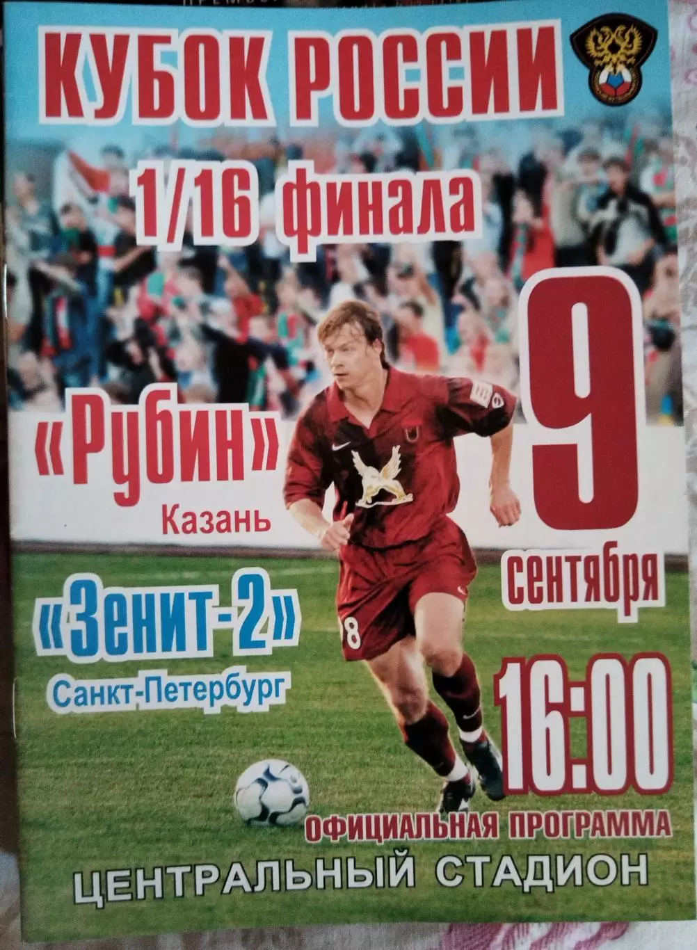 Рубин(Казань)-Зенит-2(Санкт-Петербург) 2006 кубок