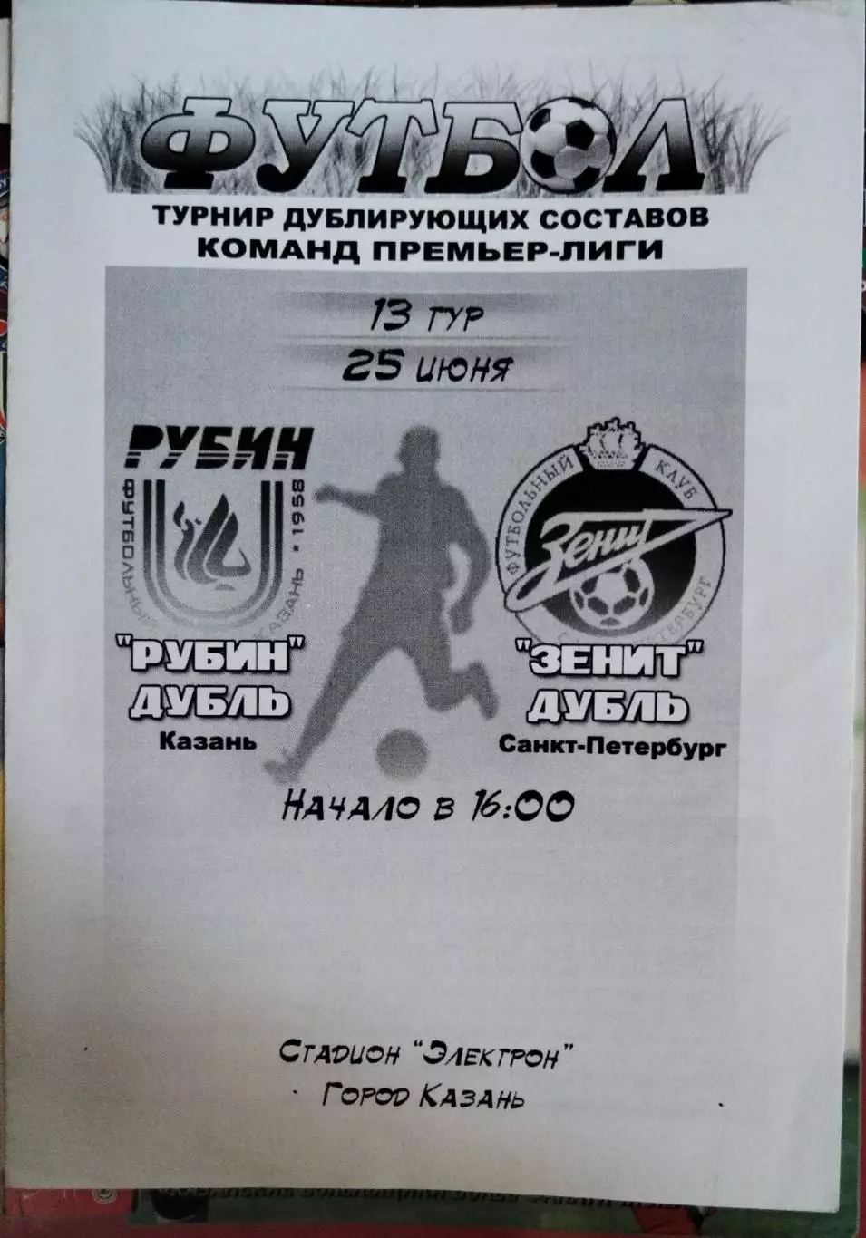 Рубин(Казань)-Зенит(Санкт-Петербург) 2005 дубль