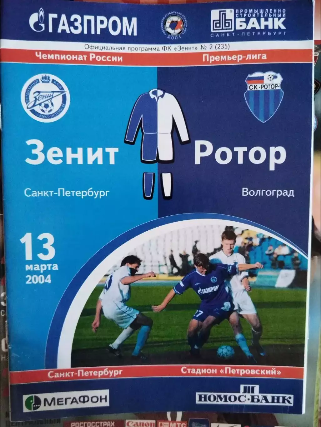 Зенит(Санкт-Петербург)-Ротор(Волгоград) 2004