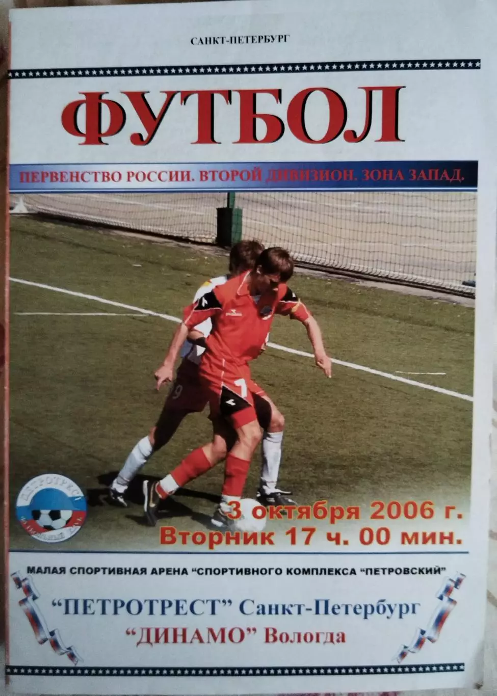 Петротест(Санкт-Петербург)-Динамо(Вологда) 2006
