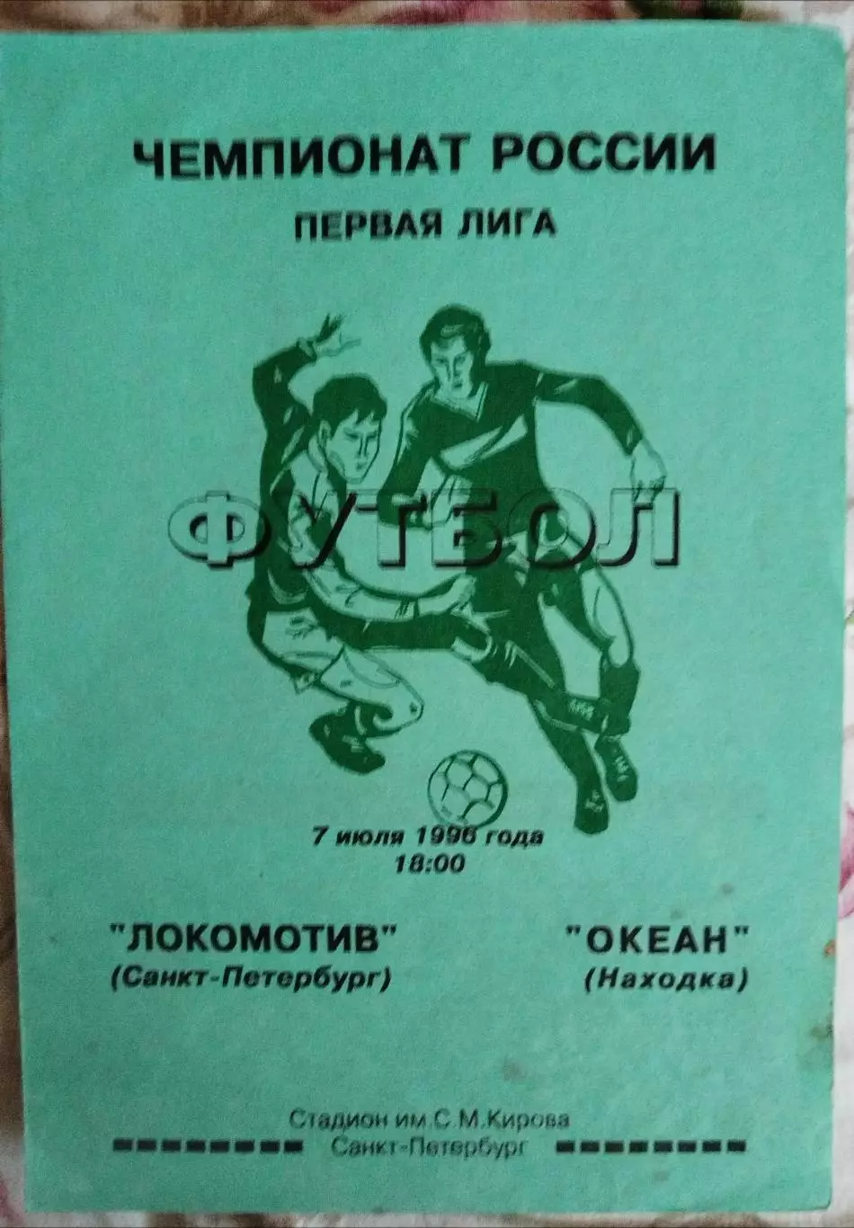 Локомотив(Санкт-Петербург)-Океан(Находка) 1996