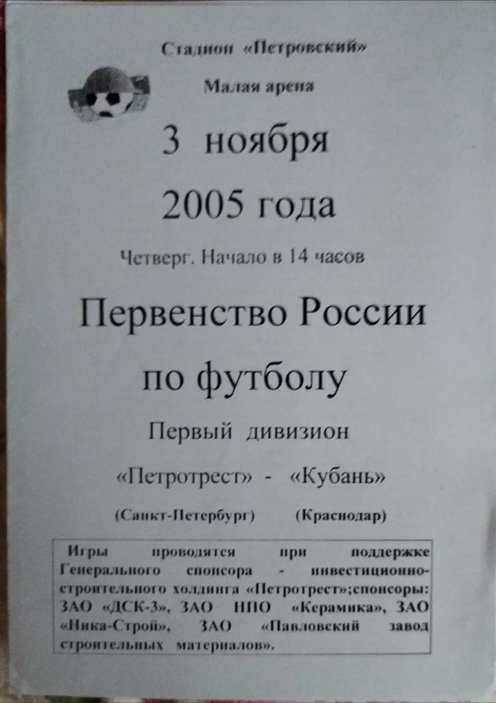 Петротест(Санкт-Петербург)-Кубань(Краснодар) 2005