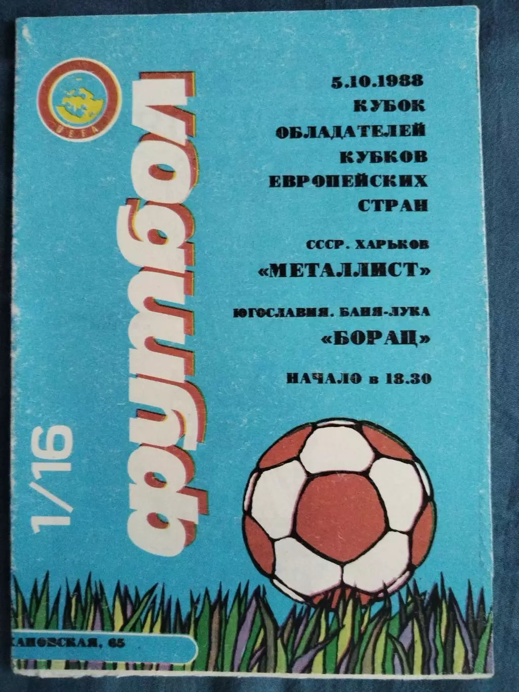 Металлист(Харьков)-Борац 1988