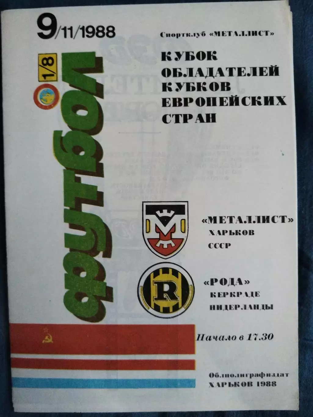 Металлист(Харьков)-Рода 1988