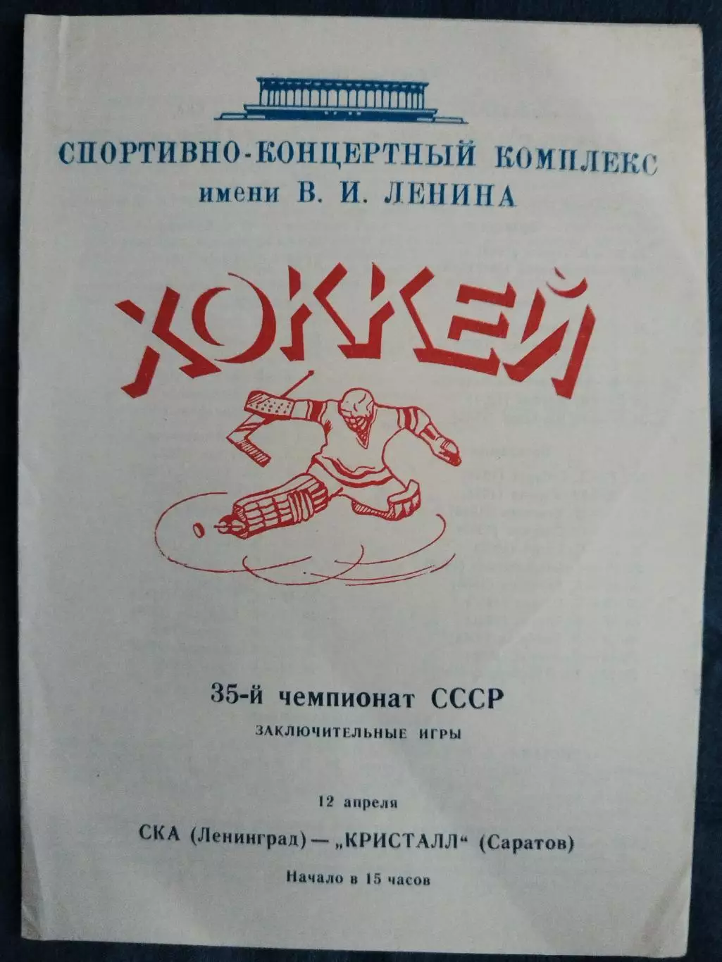 СКА(Ленинград)-Кристалл(Саратов) 12.04.1981