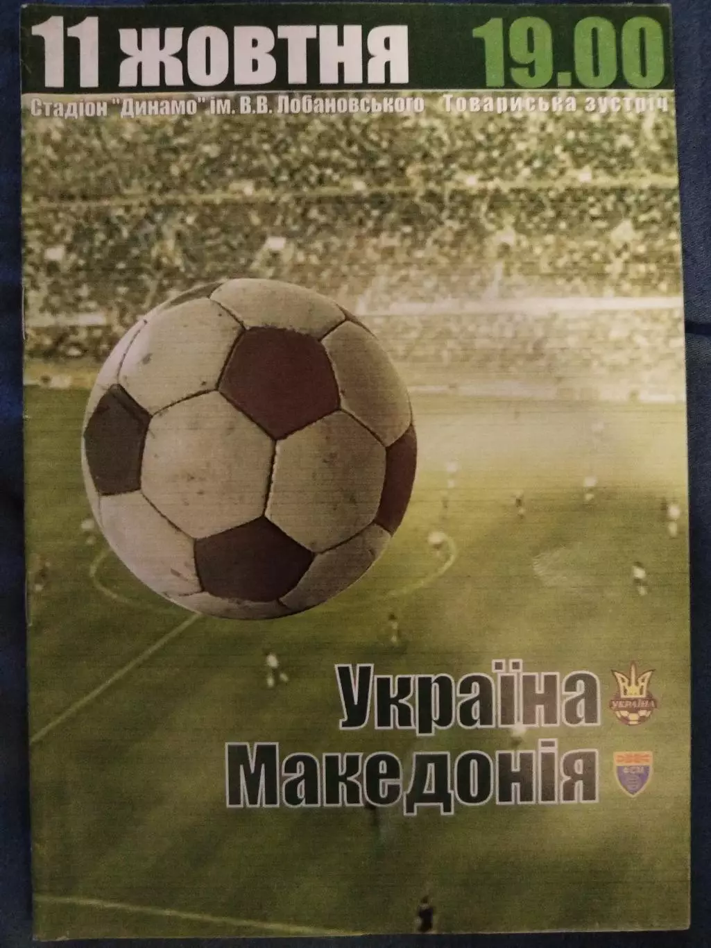 Сборная Украины-Сборная Македонии 11.10.2003