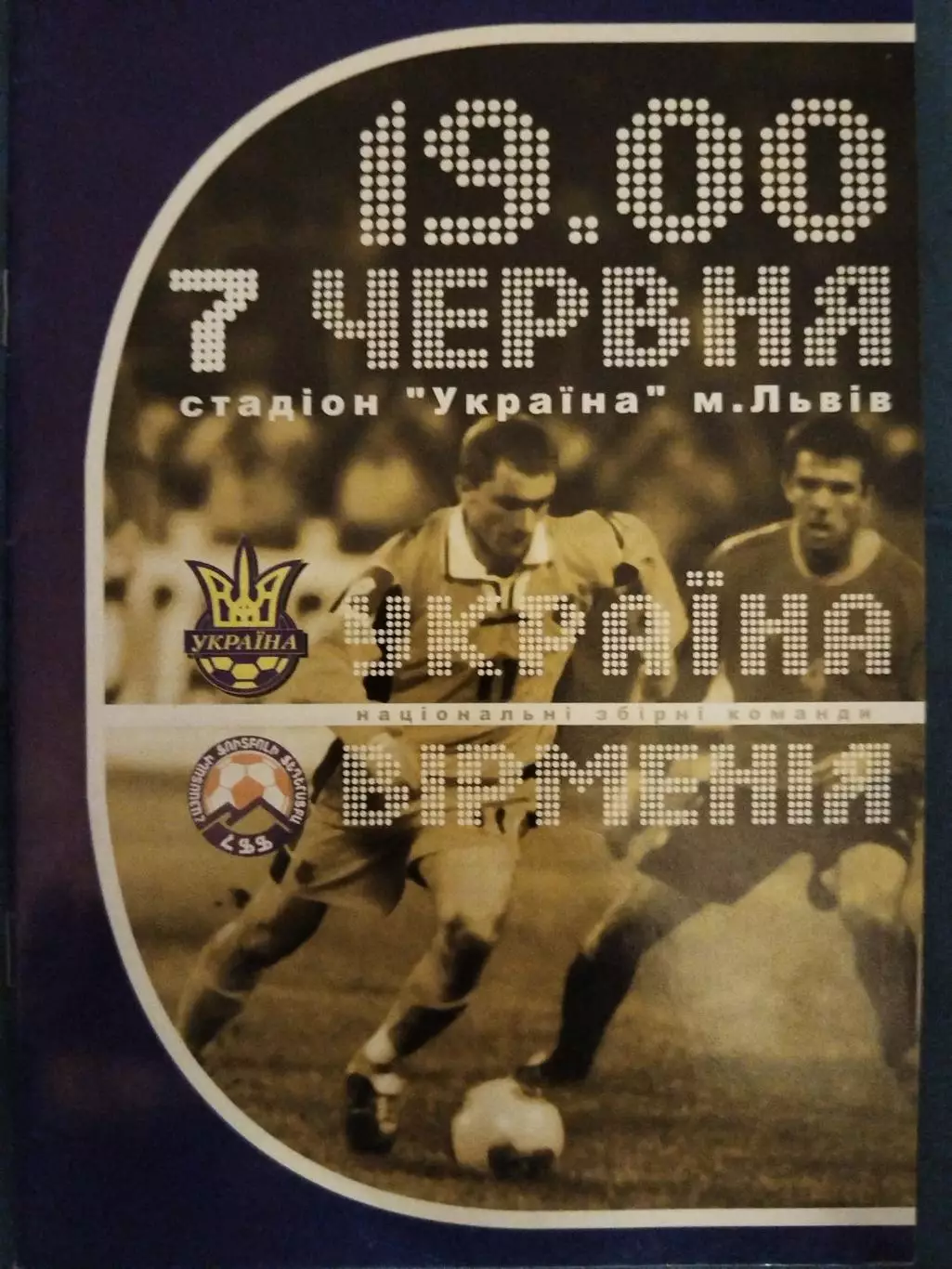 Сборная Украины-Сборная Армении 7.06.2003