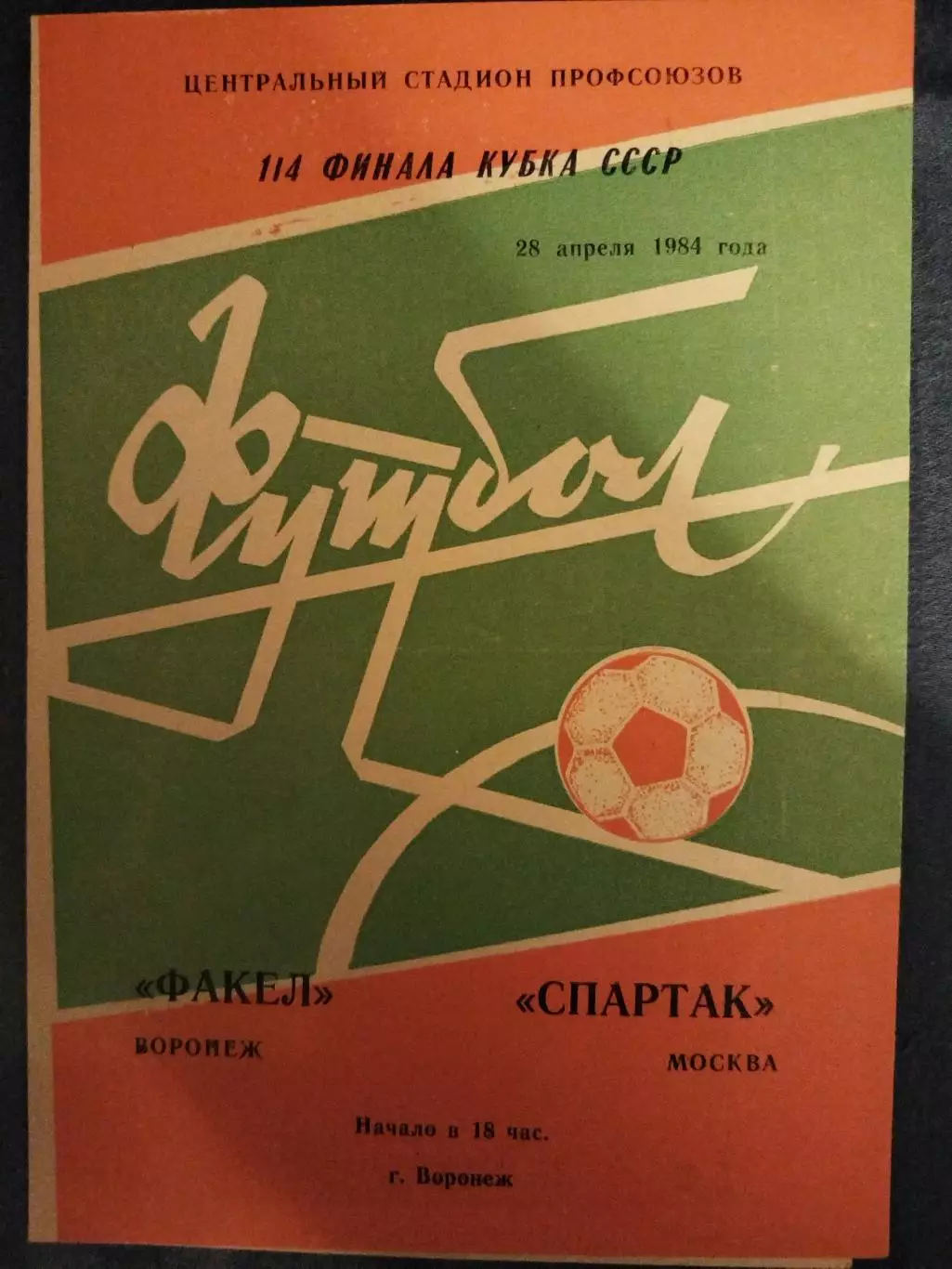 Факел(Воронеж)-Спартак(Москва) 1984 Кубок СССР