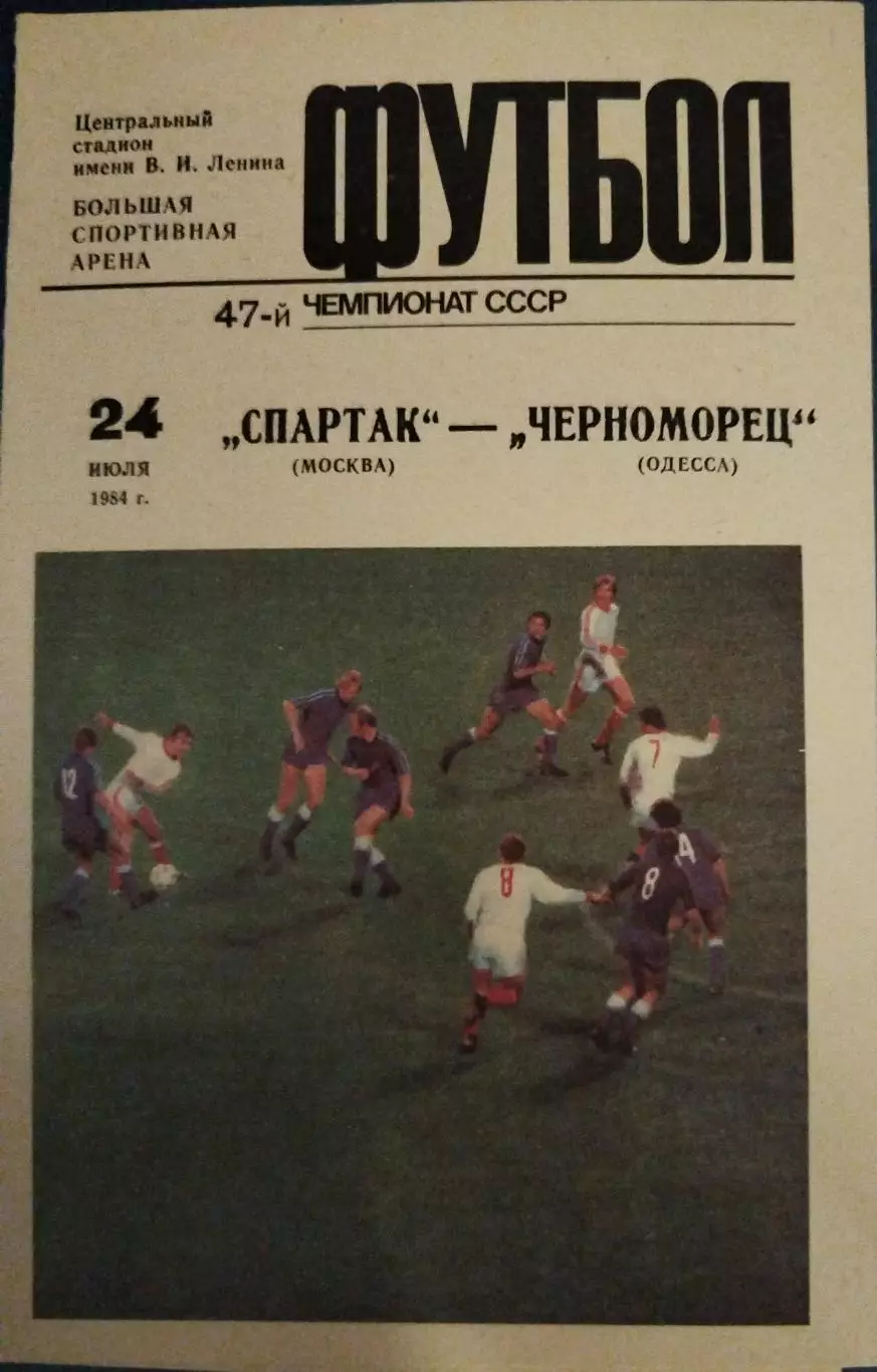 Спартак(Москва)-Черноморец(Одесса) 1984