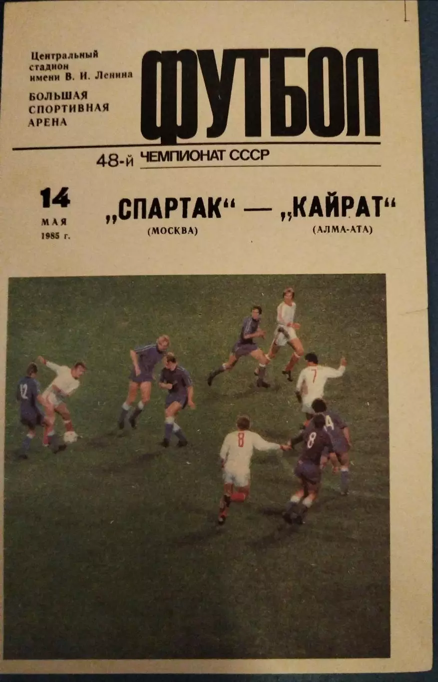 Спартак(Москва)-Кайрат(Алма-Ата) 1985