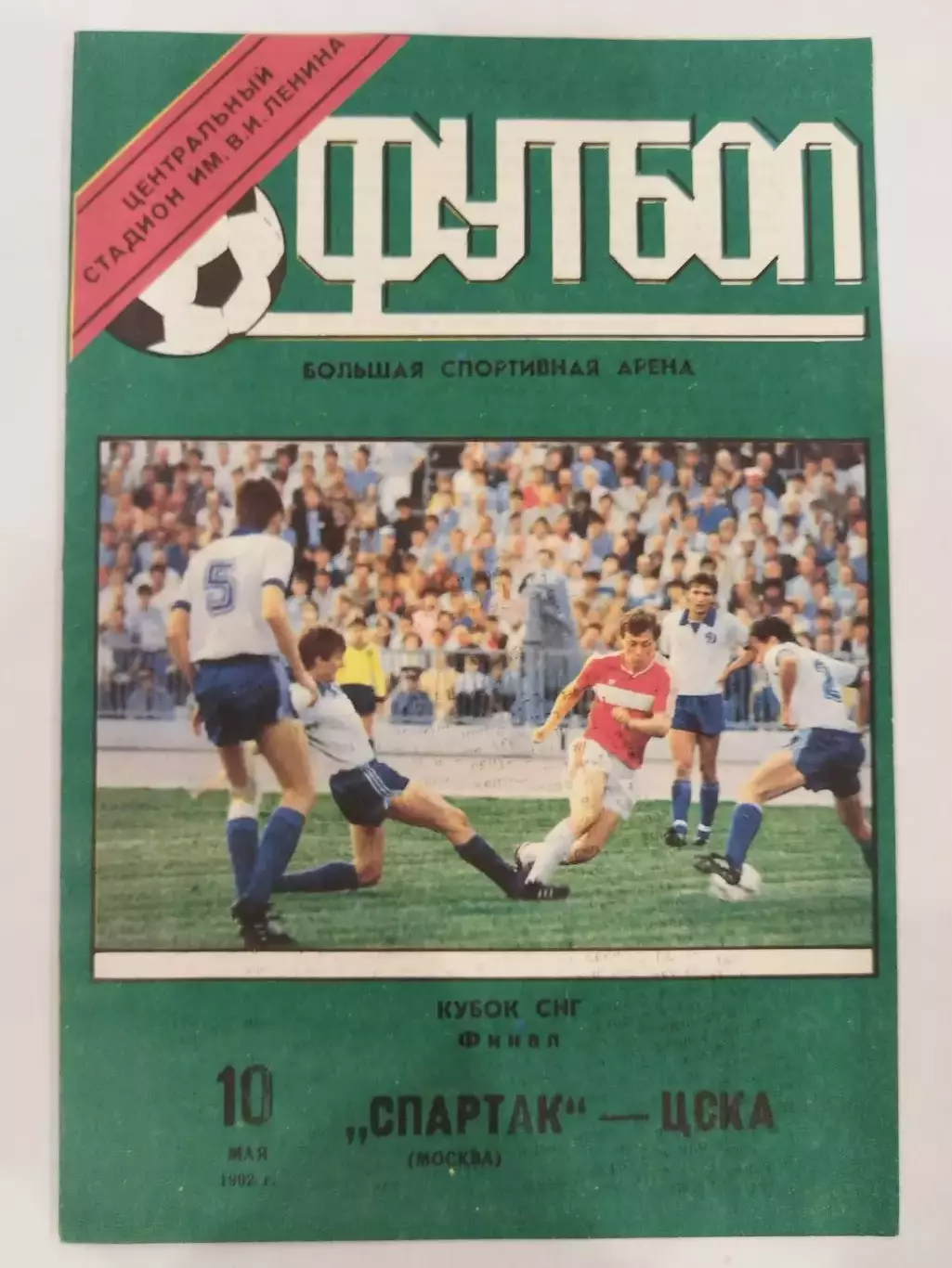 Спартак(Москва)-ЦСКА 10.05.1992 Кубок СНГ финал