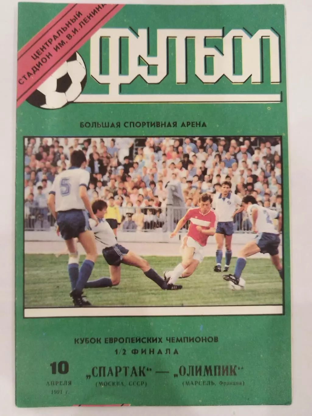 Спартак(Москва)-Олимпик 1991