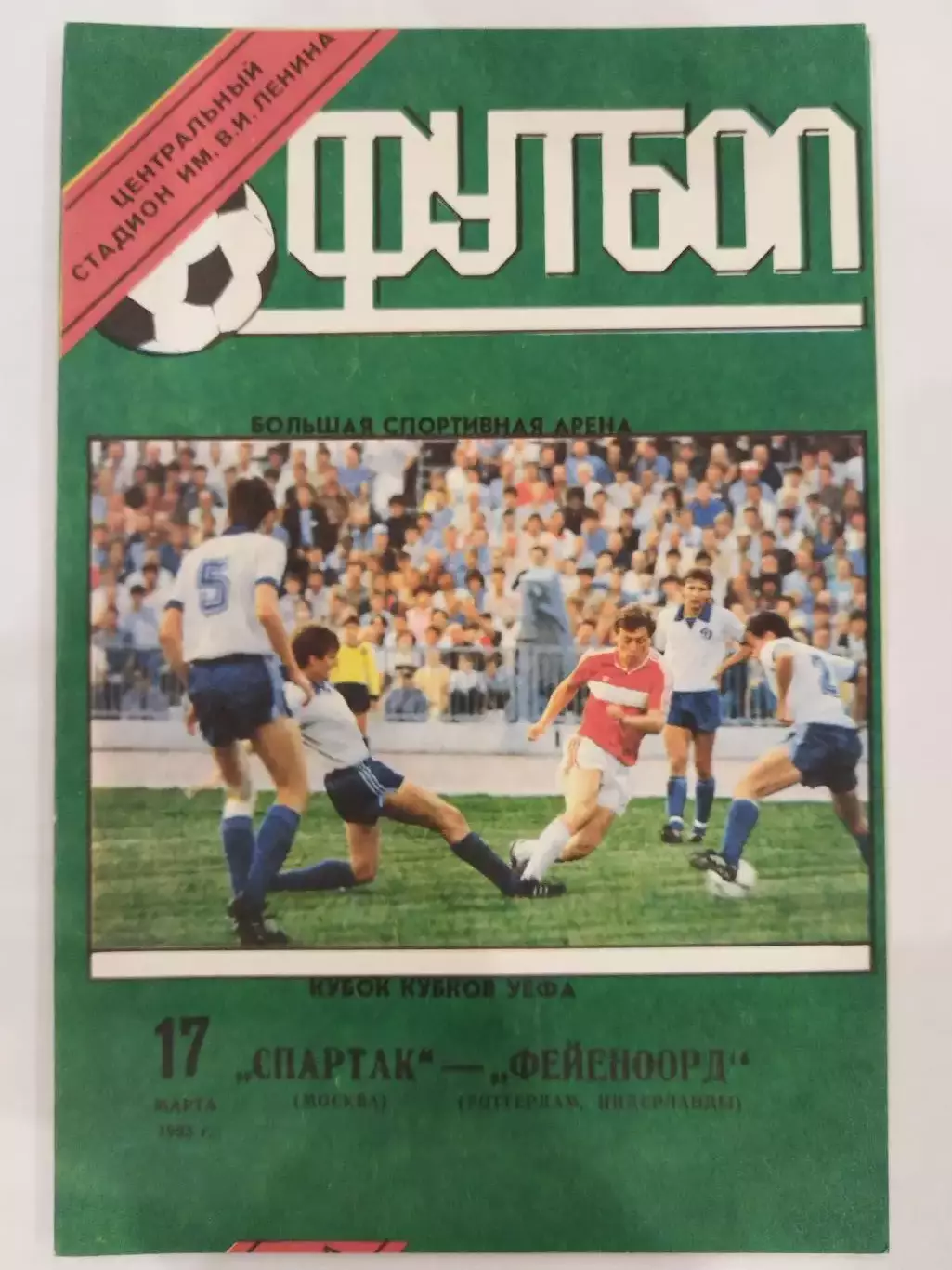 Спартак(Москва)-Фейеноорд 1993