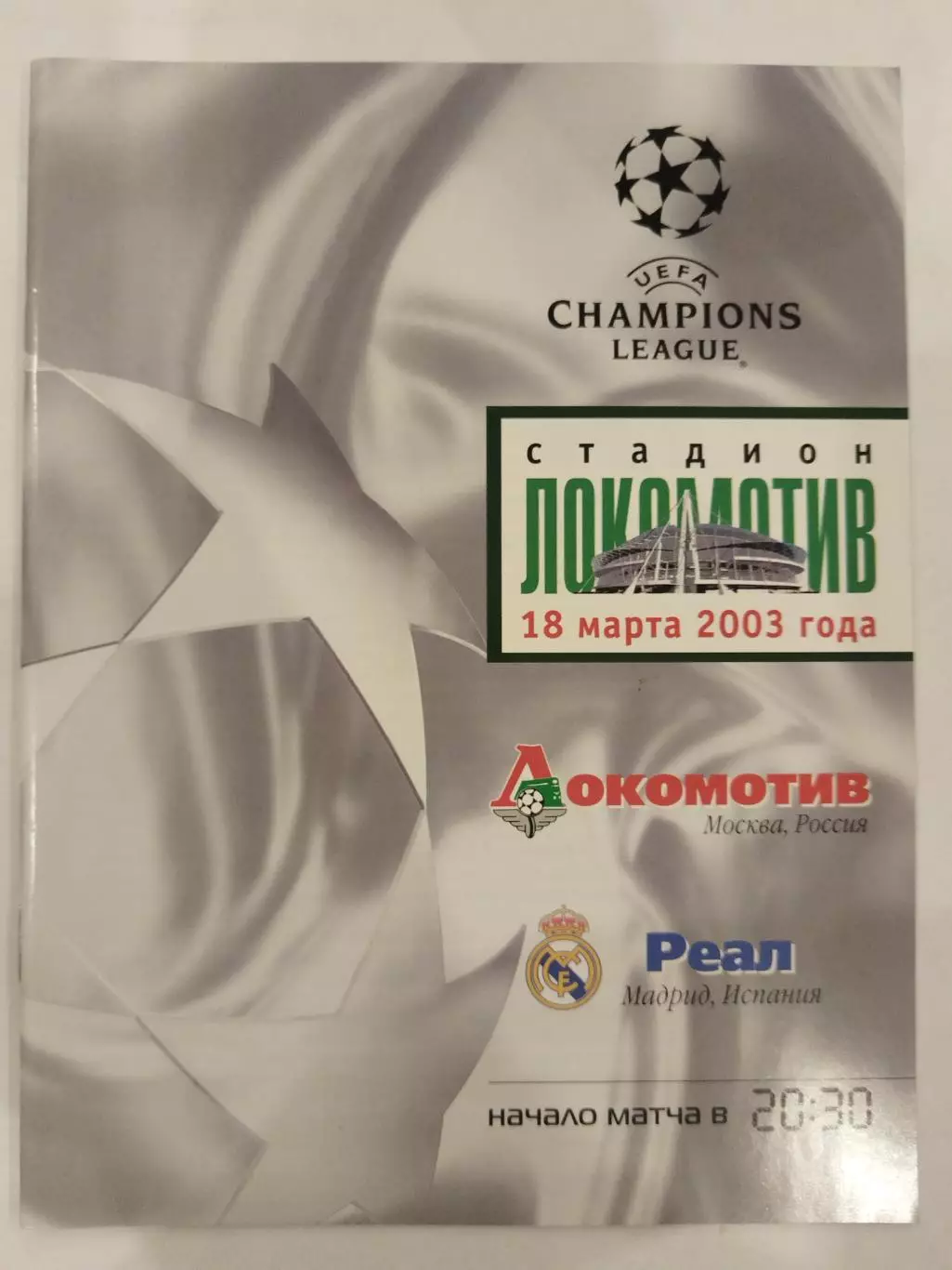 Локомотив(Москва)-Реал(Мадрид) 18.03.2003