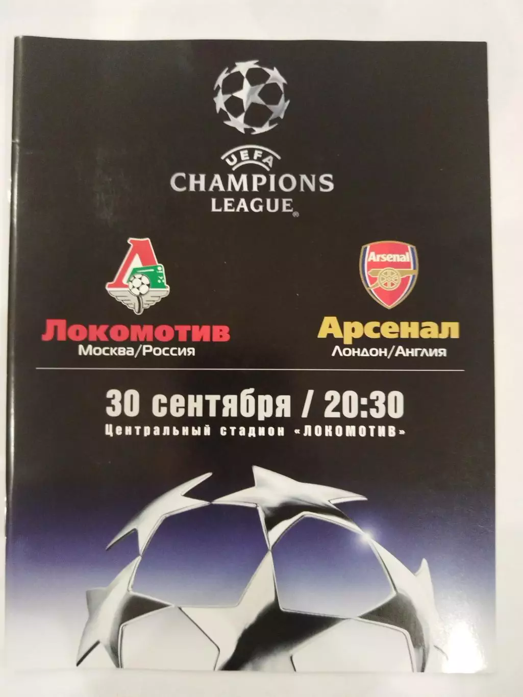 Локомотив(Москва)-Арсенал(Лондон) 2003