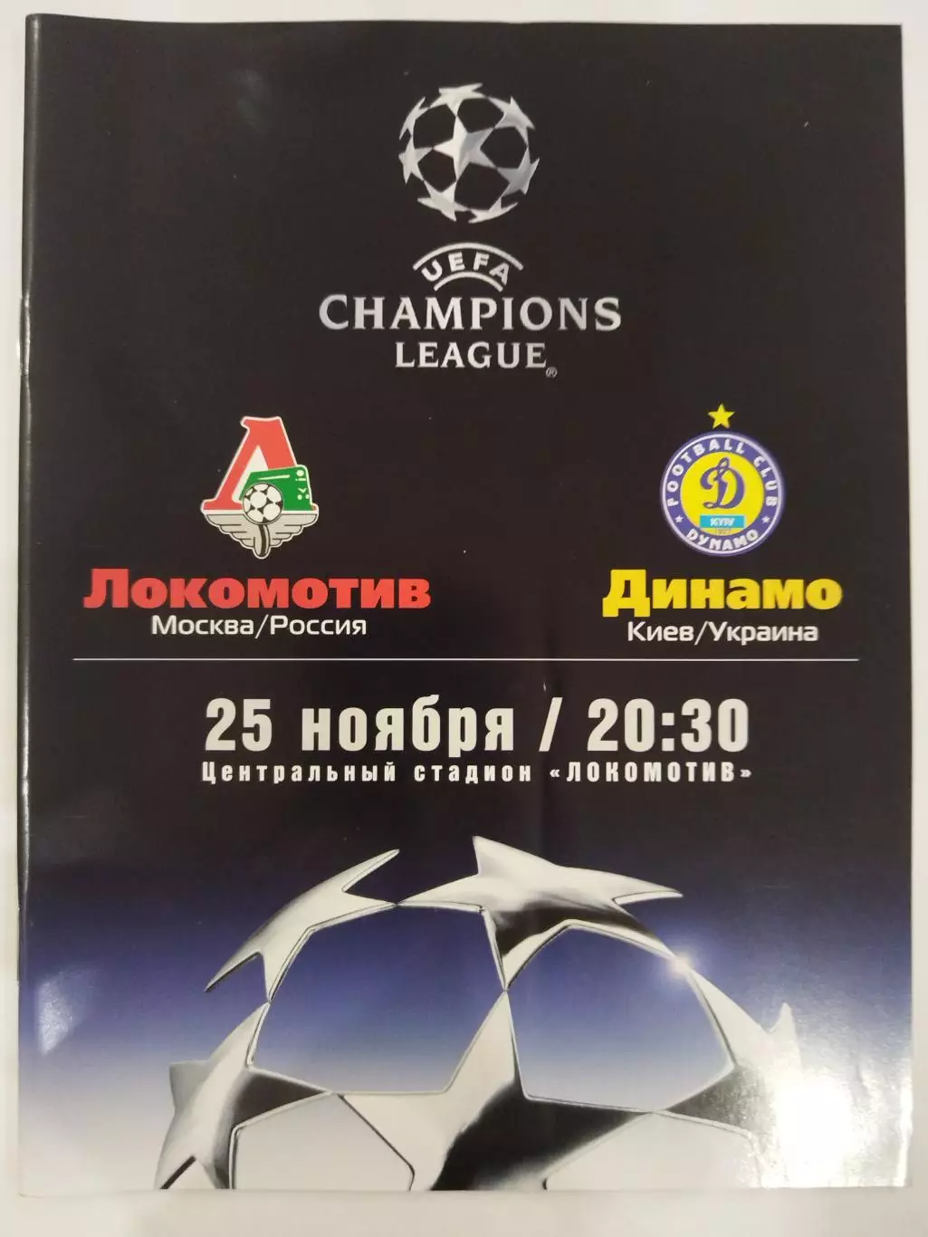 Локомотив(Москва)-Динамо(Киев) 25.11.2003