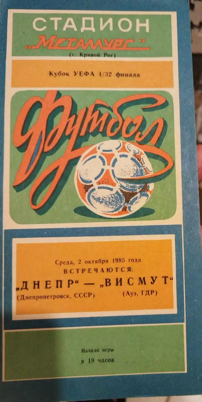 Днепр(Днепропетровск)-Висмут 1985