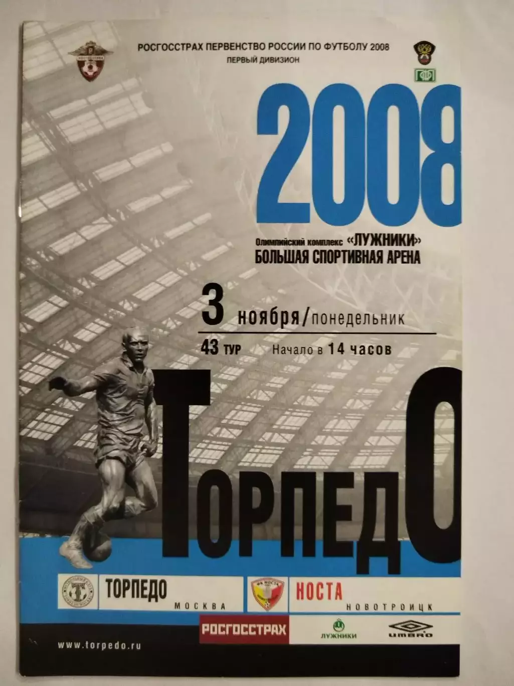 Торпедо(Москва)-Носта(Новотроицк) 3.11.2008