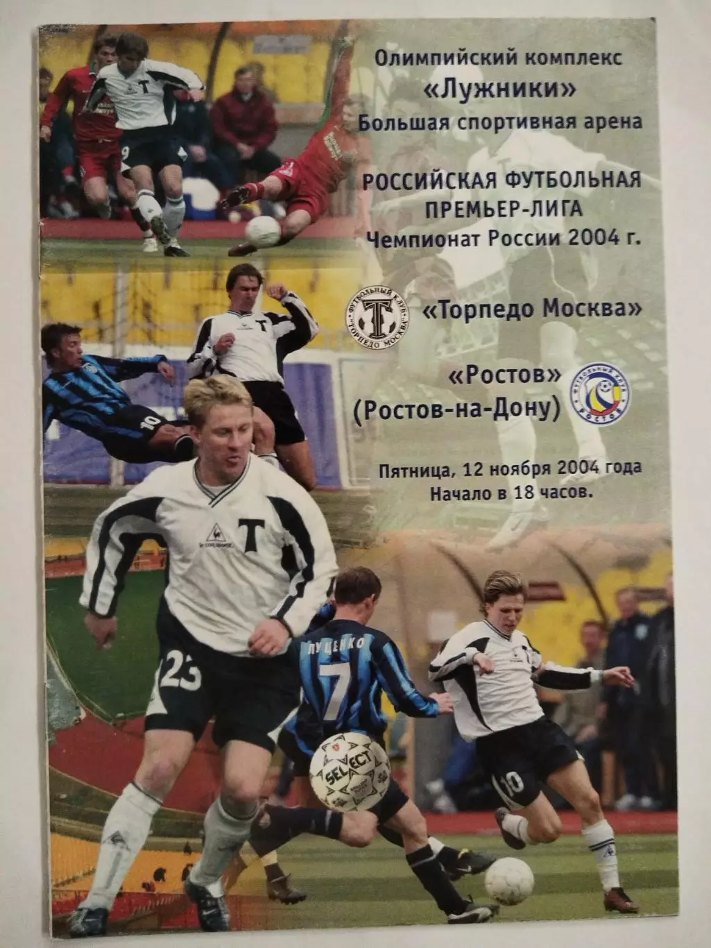 Торпедо(Москва)-Ростов(Ростов-на-Дону) 2004