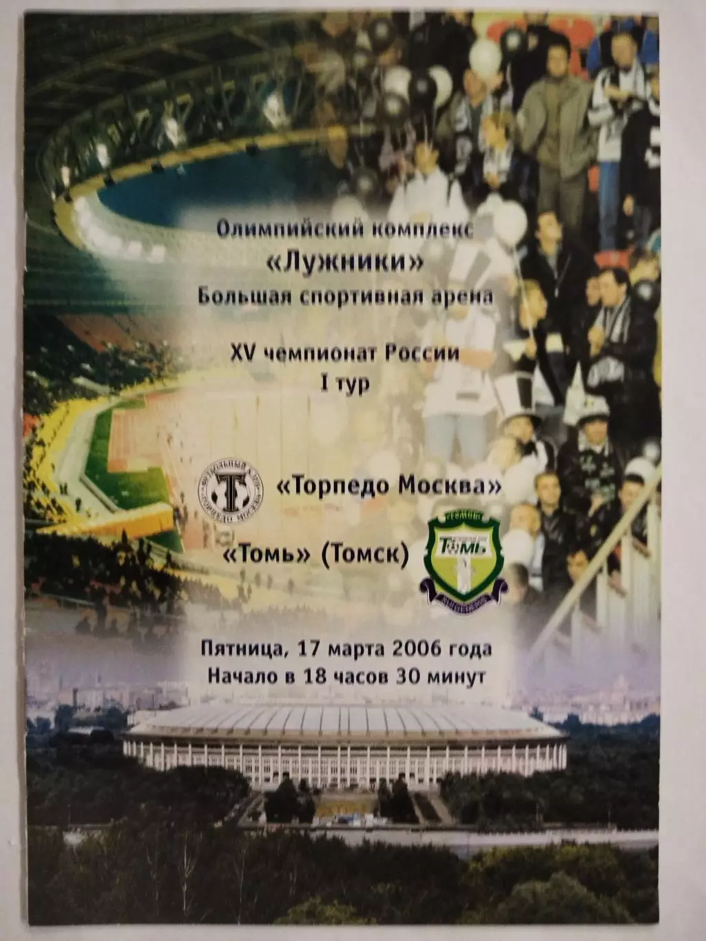 Торпедо(Москва)-Томь(Томск) 2006