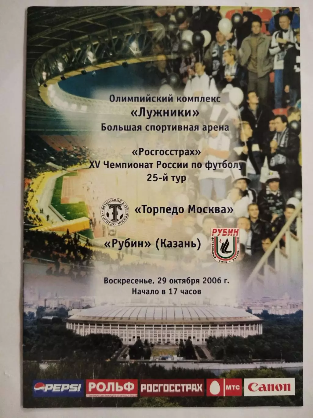 Торпедо(Москва)-Рубин(Казань) 2006