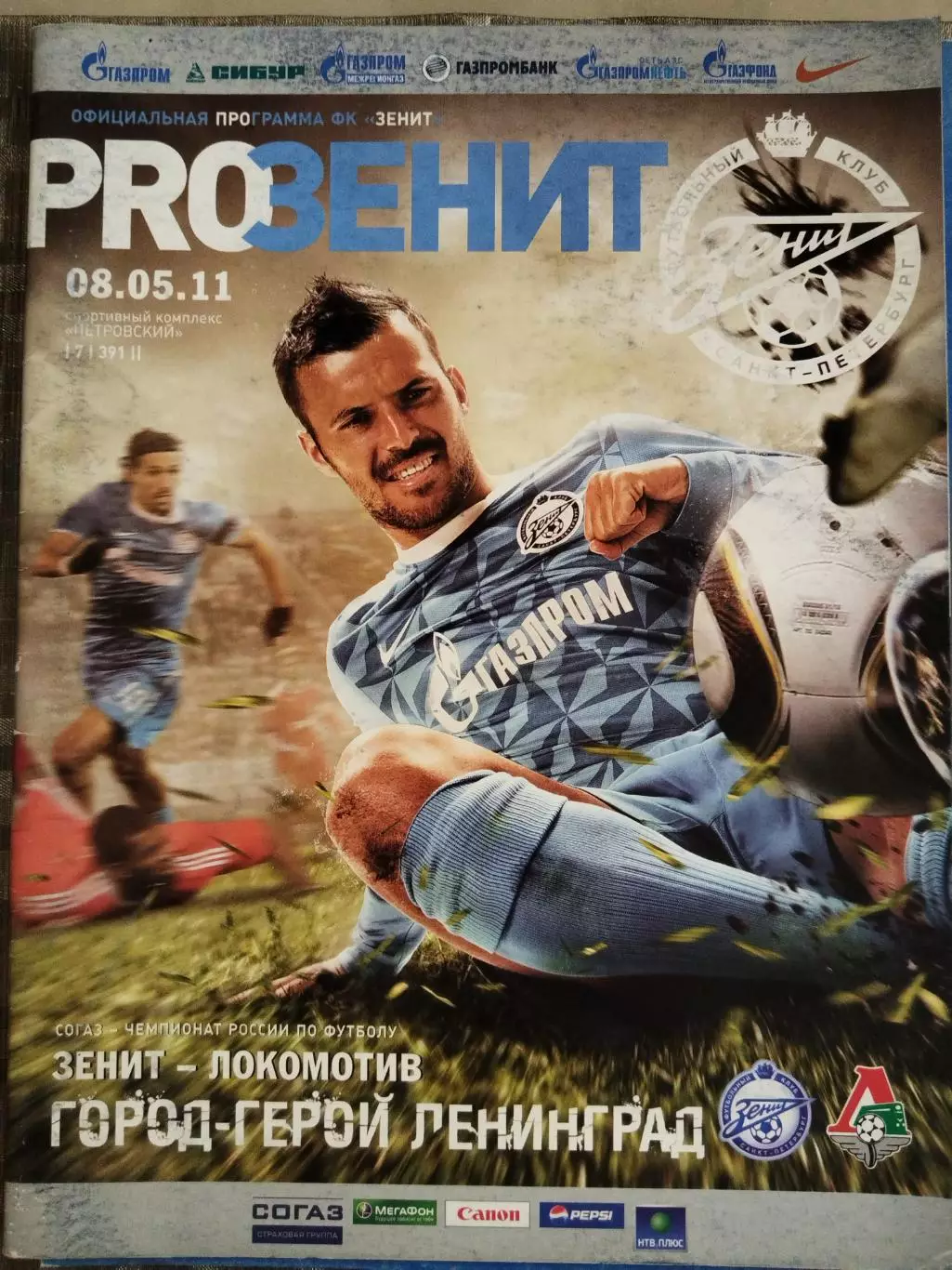 Зенит(Санкт-Петербург)-Локомотив(Москва) 8.05.2011