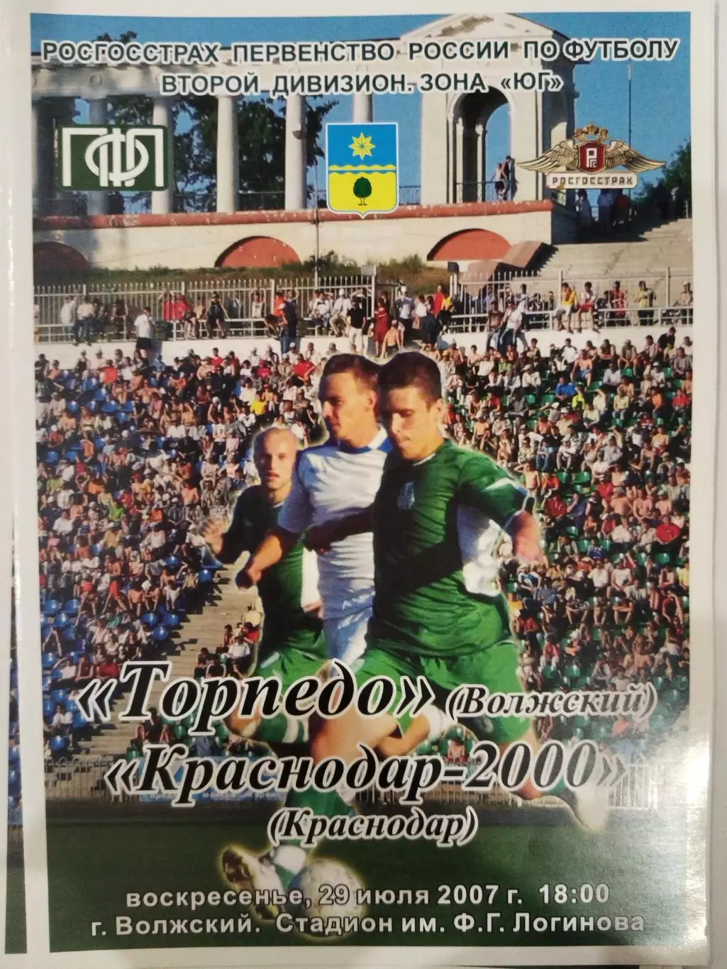 Торпедо(Волжский)-Краснодар-2000(Краснодар) 2007