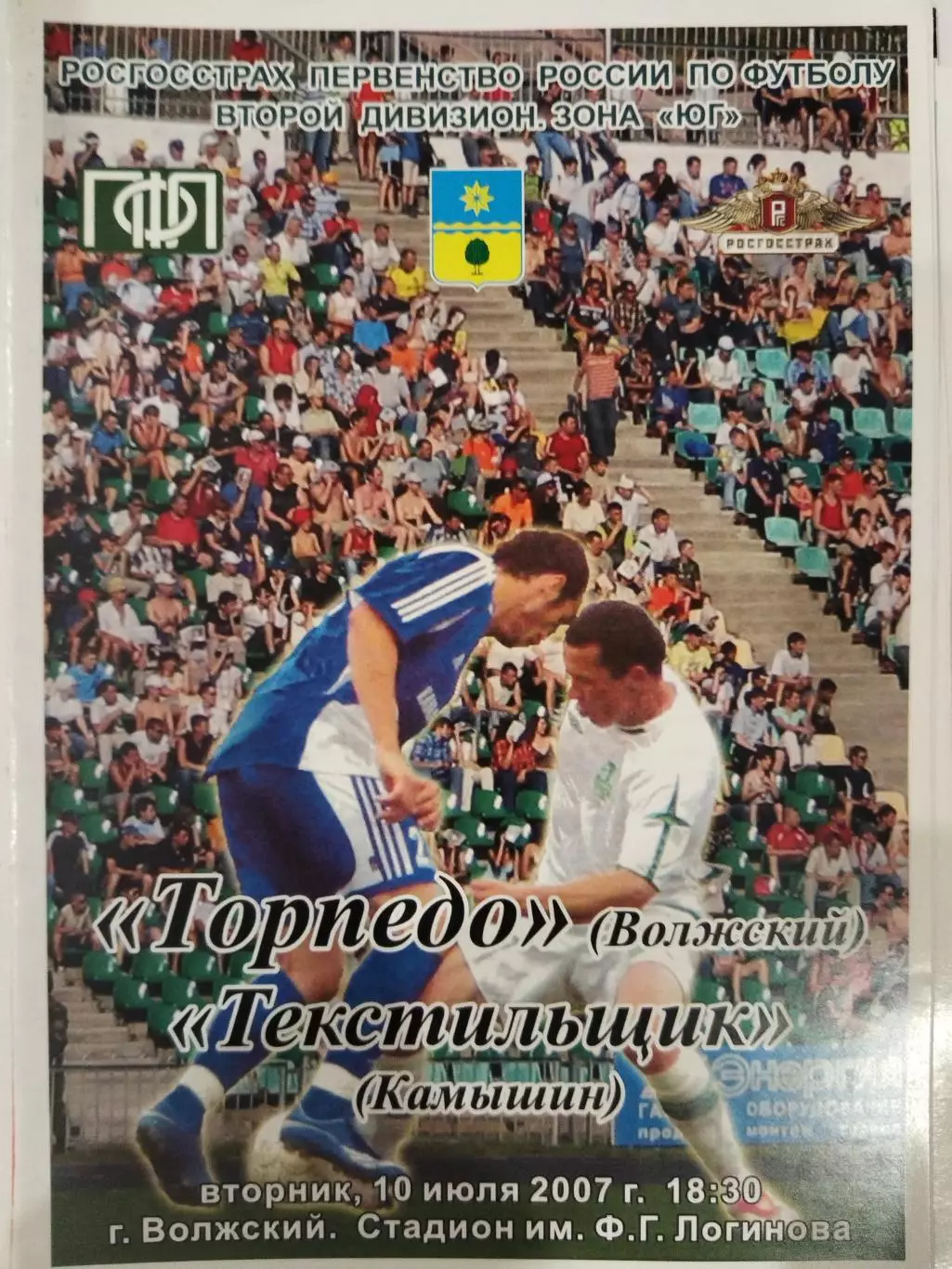Торпедо(Волжский)-Текстильщик(Камышин) 2007