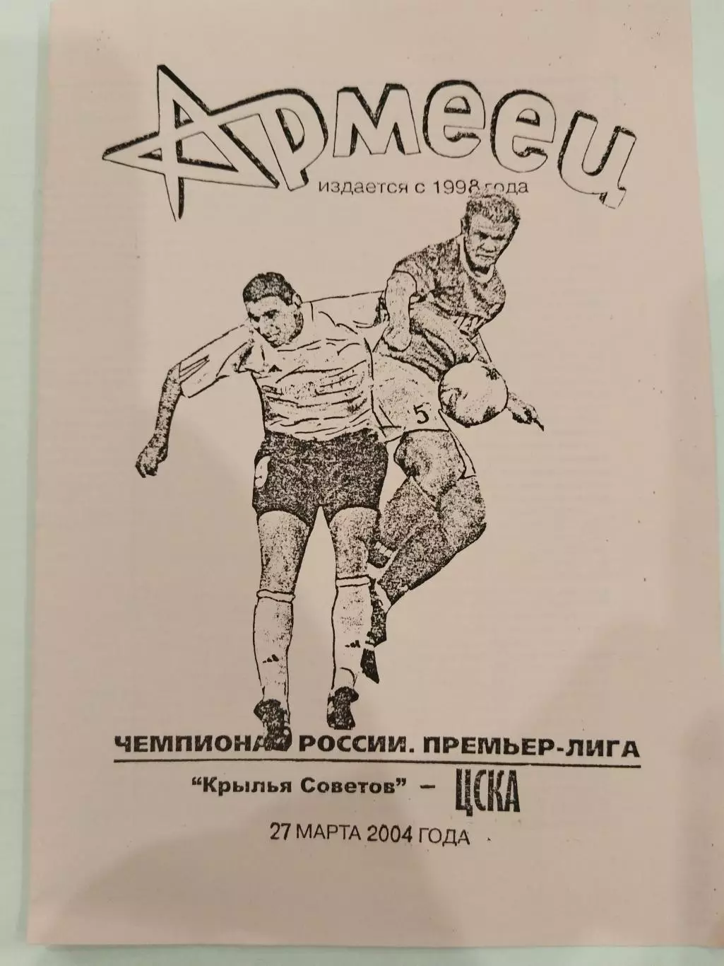 Крылья Советов(Самара)-ЦСКА 2004 Армеец