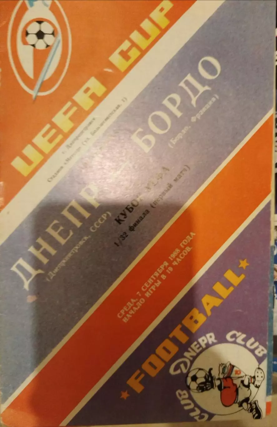 Днепр(Днепропетровск)-Бордо 1988