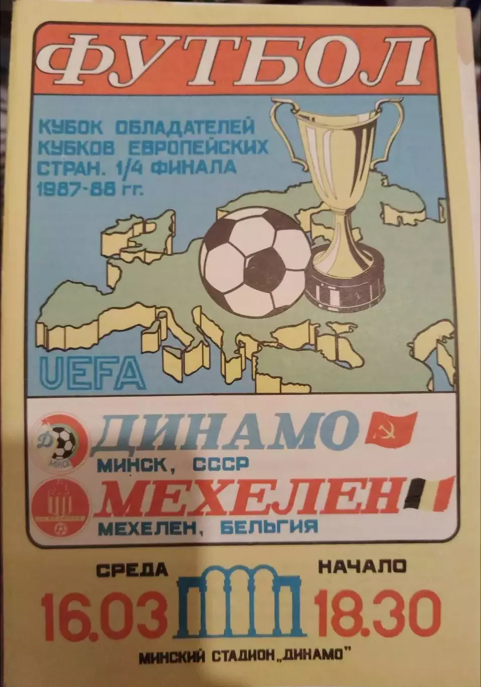 Динамо(Минск)-Мехелен 1988