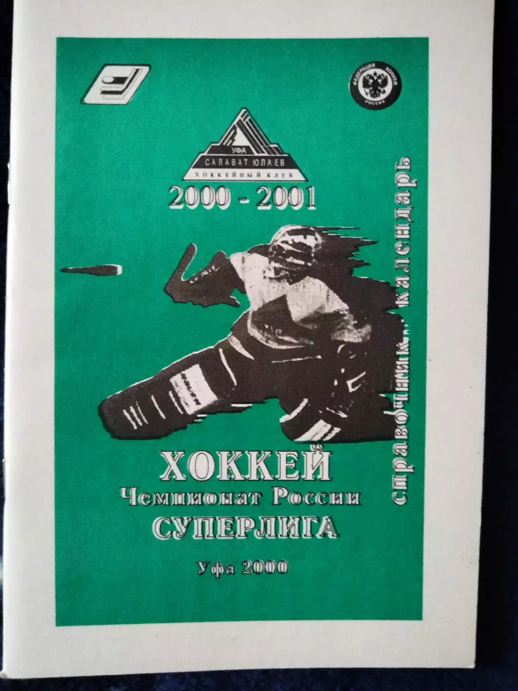 Календарь-справочник Салават Юлаев(Уфа) 2000/2001