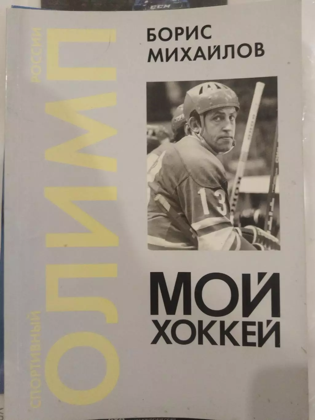 Книга Борис Михайлов Мой хоккей 2006