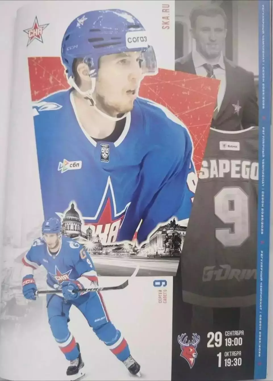 СКА(Санкт-Петербург)-Торпедо (Нижний Новгород) 29.09+1.10.2025