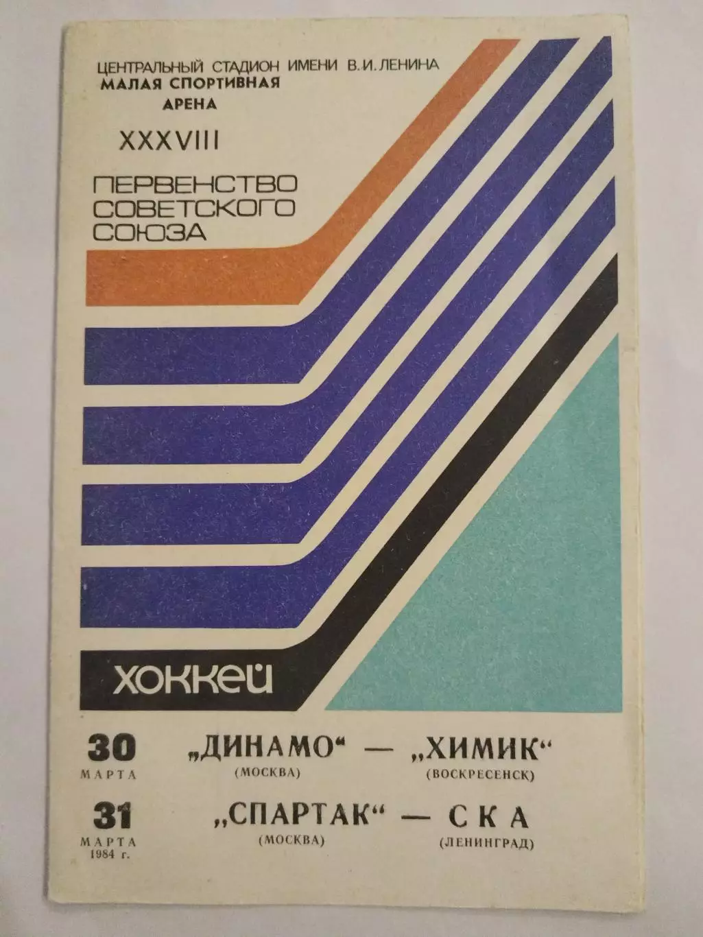 Динамо(Москва)-Химик(Воскресенск)+Спартак(Москва)-СКА 30+31.03.1984 брак печати!