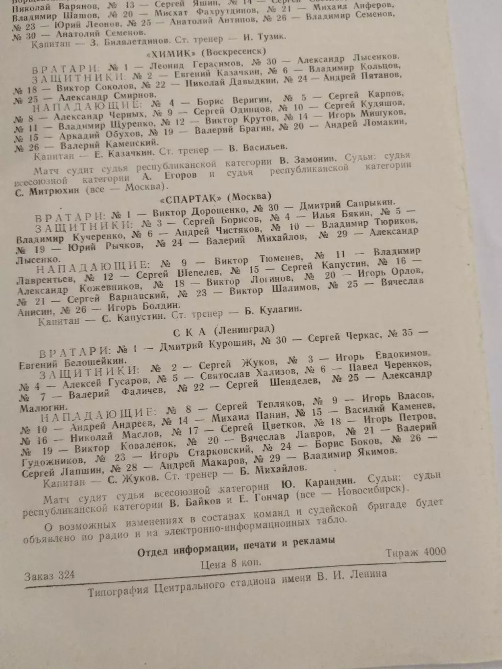 Динамо(Москва)-Химик(Воскресенск)+Спартак(Москва)-СКА 30+31.03.1984 брак печати! 1