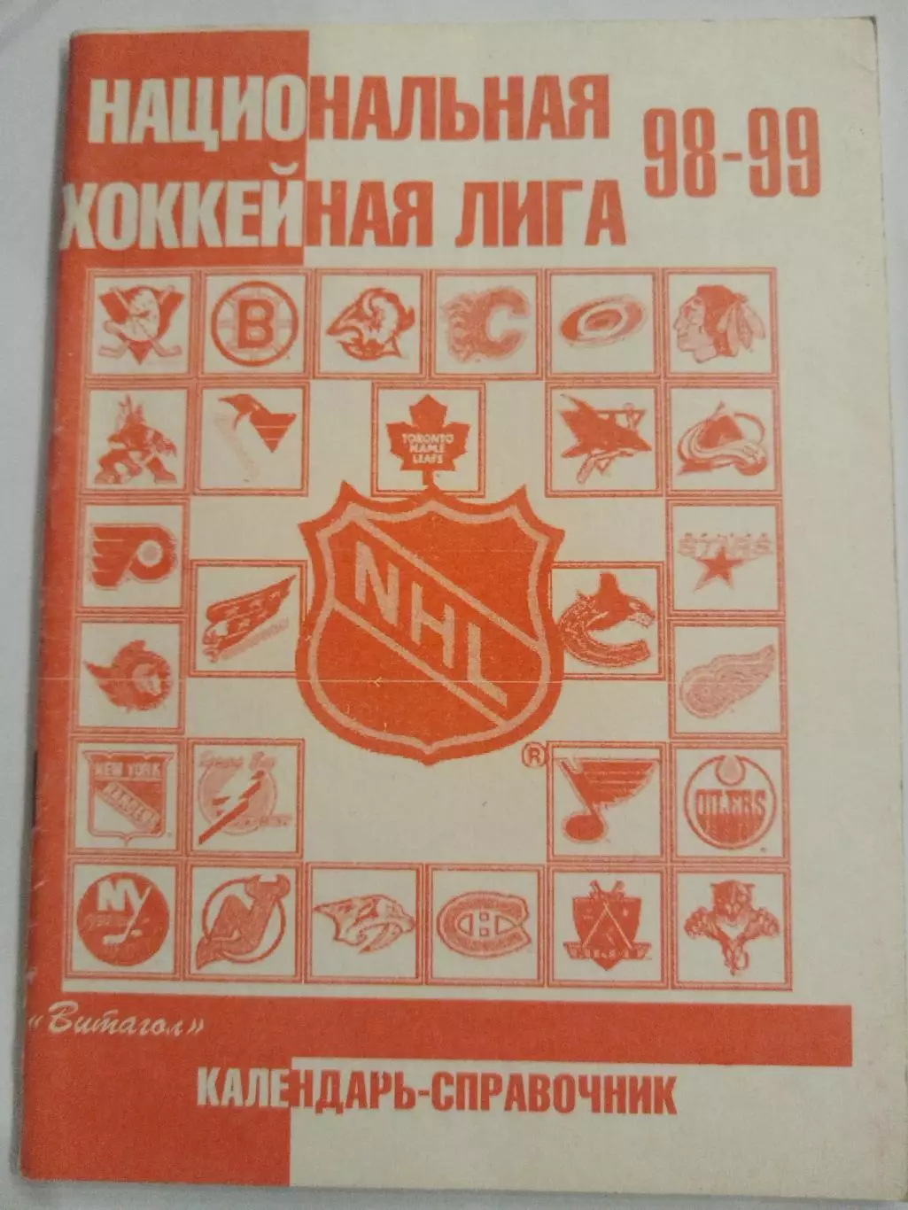 Справочник НХЛ 1998/1999 Санкт-Петербург Витагол