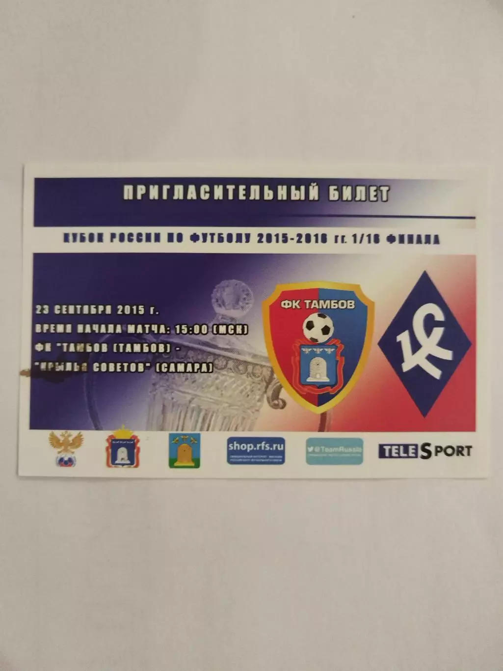 Тамбов-Крылья Советов(Самара) 23.09.2015 Кубок билет