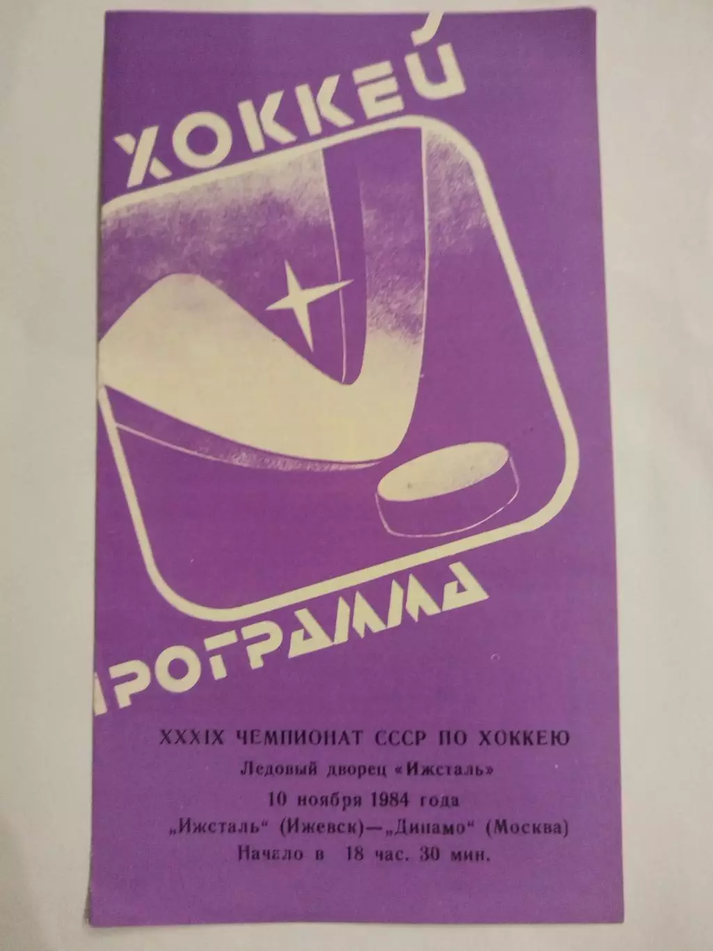 Ижсталь(Ижевск)-Динамо(Москва) 10.11.1984