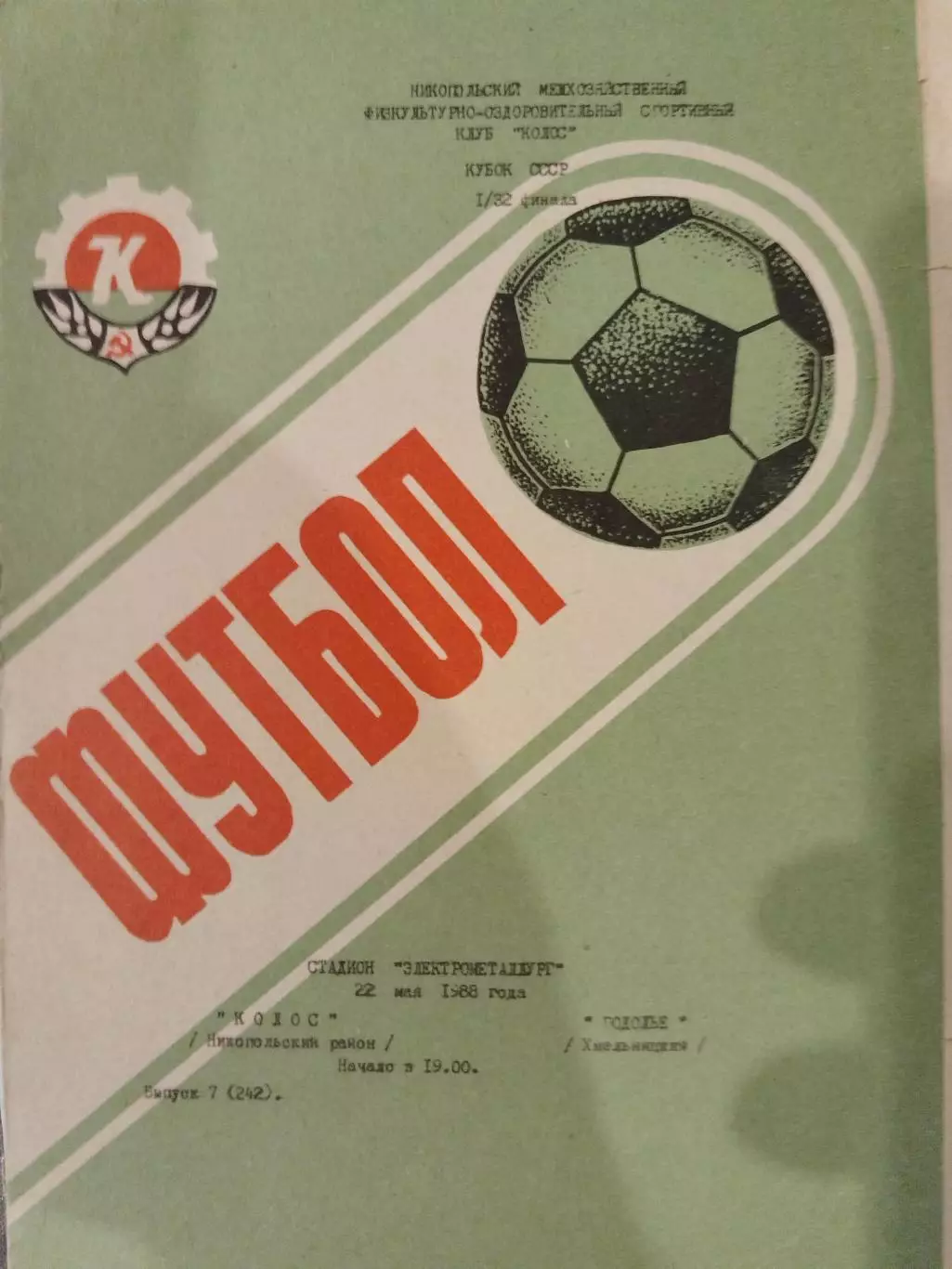 Колос(Никополь)-Подолье(Хмельницкий) 1988 Кубок СССР