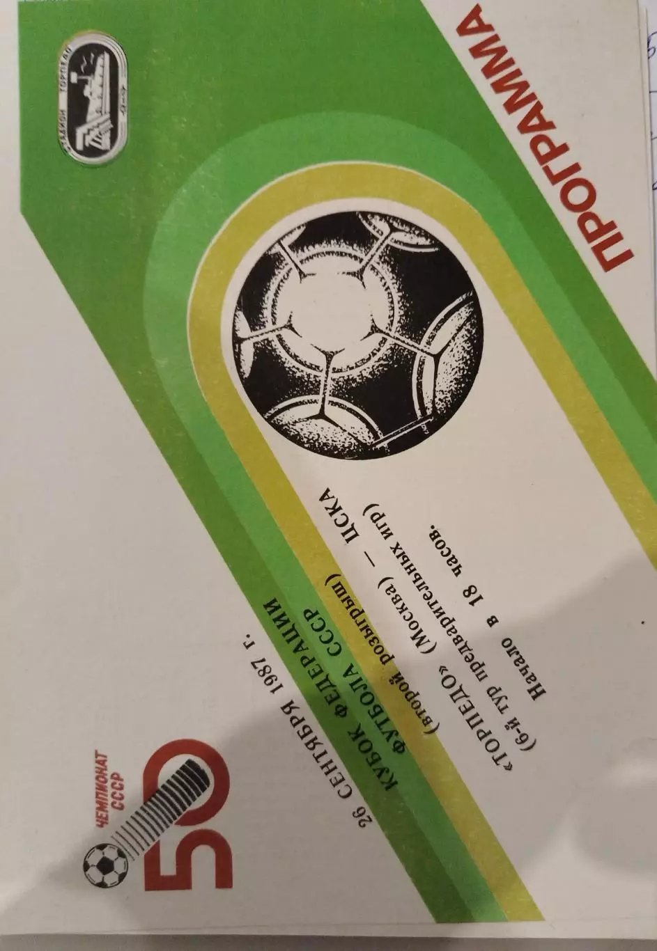 Торпедо(Москва)-ЦСКА 1987 Кубок Федерации