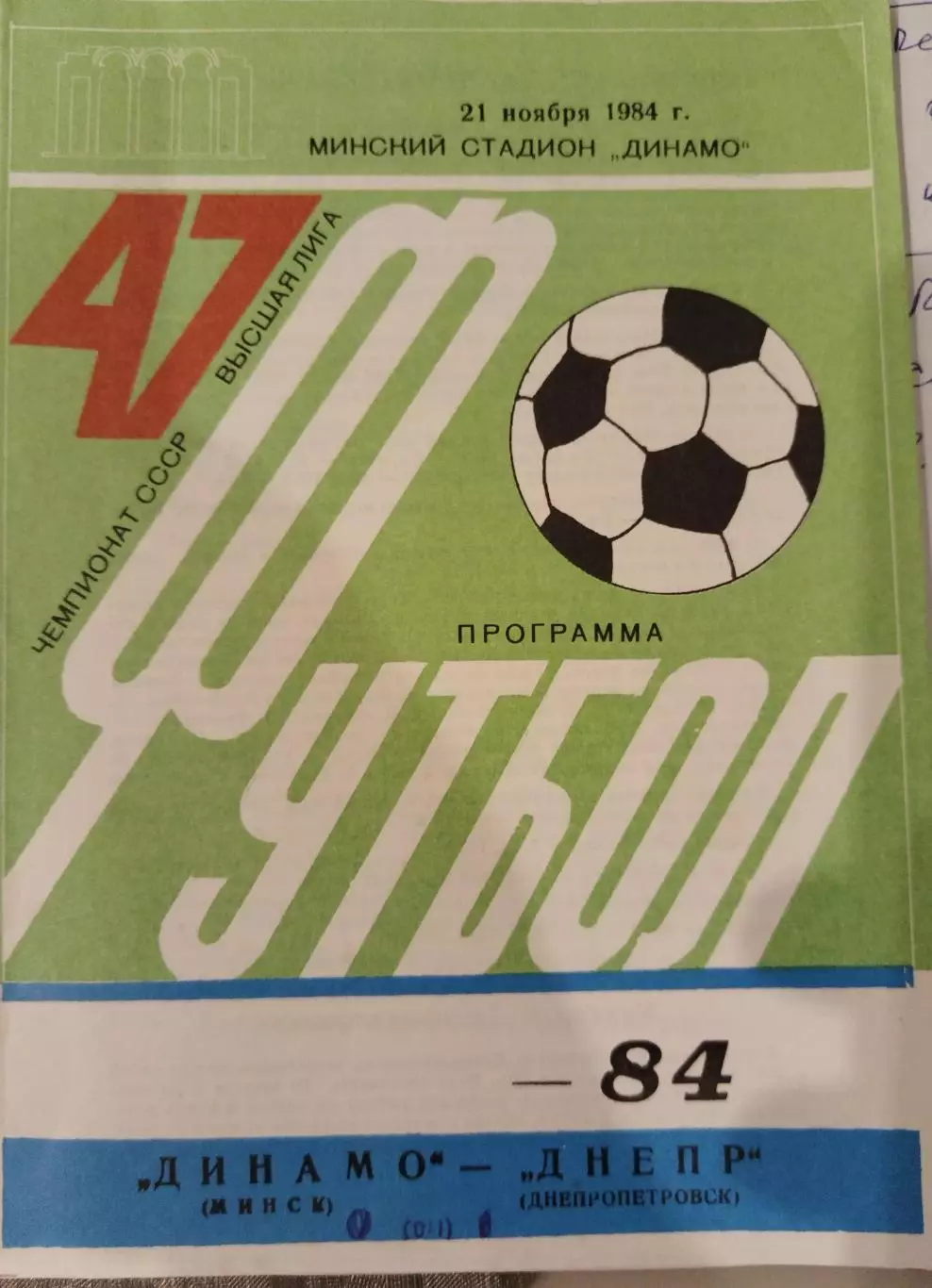 Динамо(Минск)-Шахтер(Донецк) 1984