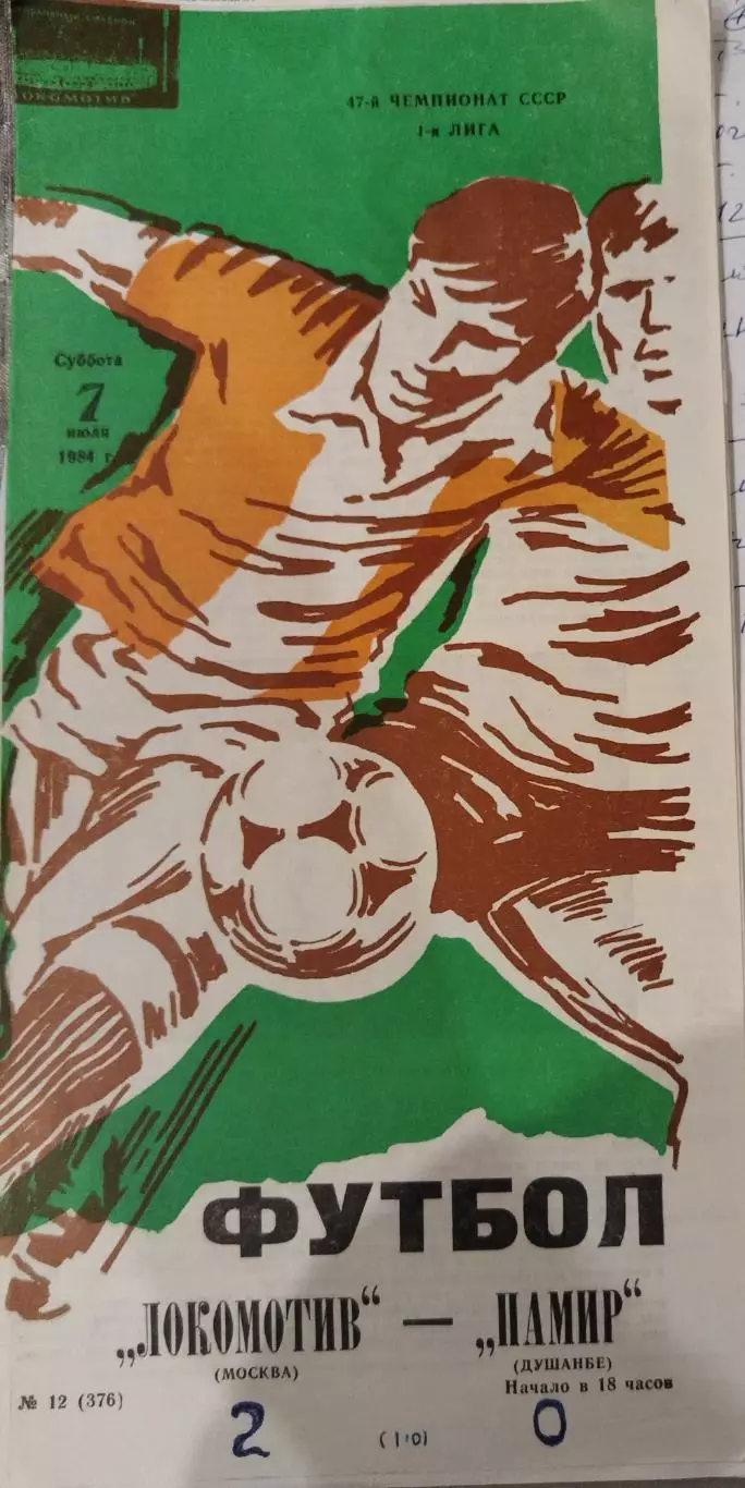 Локомотив(Москва)-Памир(Душанбе) 1984