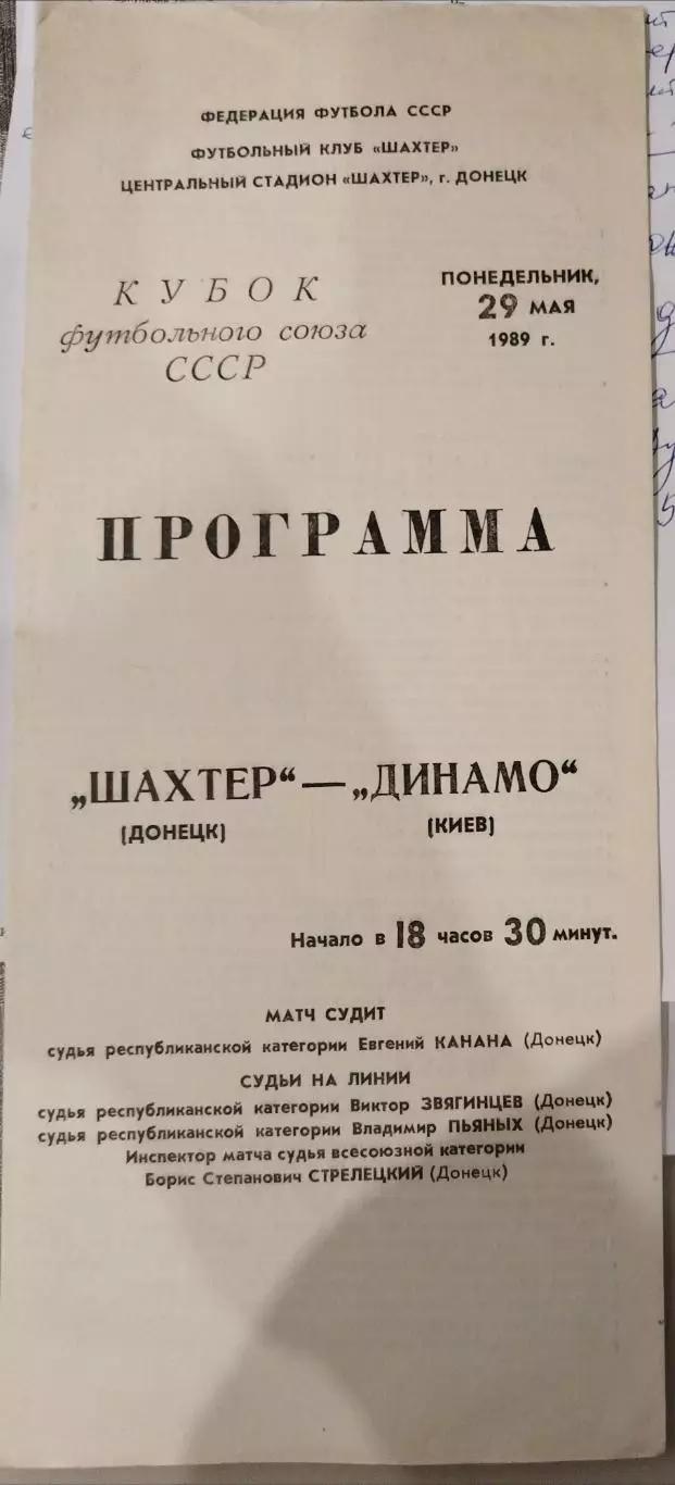 Шахтер(Донецк)-Динамо(Киев) 1989 Кубок Федерации