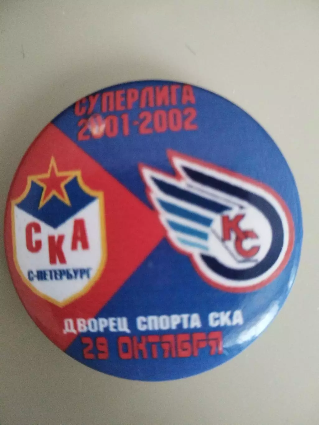 Значок матчевый СКА(Санкт-Петербург)-Крылья Советов(Москва) 29.10.2001
