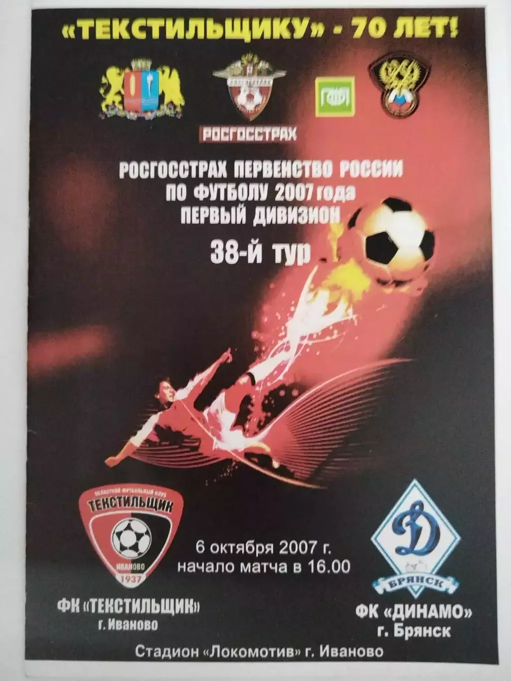 Текстильщик(Иваново)-Динамо(Брянск) 2007